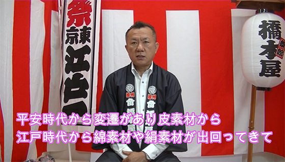 平安時代から変遷があり、革素材から江戸時代から綿素材や絹素材が出回ってきて