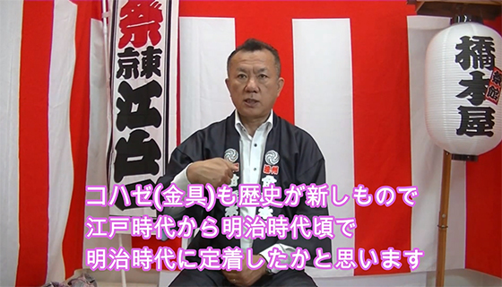 コハゼも歴史が新しいもので、江戸時代から明治時代頃で明治時代に定着したかと思います