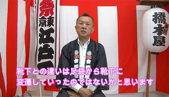 靴下との違いは足袋から靴下に変遷していったのではないかと思います