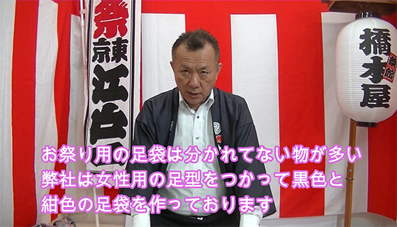 お祭り用品の足袋は分かれていないものが多い。弊社は女性用の足型をつかって黒色と紺色の足袋を作っております。