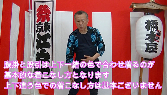 腹掛と股引は上下一緒の色で合わせ切るのが基本的な着こなし方となります。上下違う色での着こなし方は基本ございません