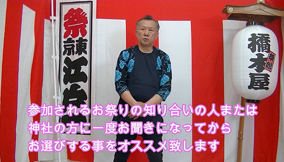 参加されるお祭りの知り合いの人または、神社の方に一度お聞きになってからお選びすることをオススメいたします。