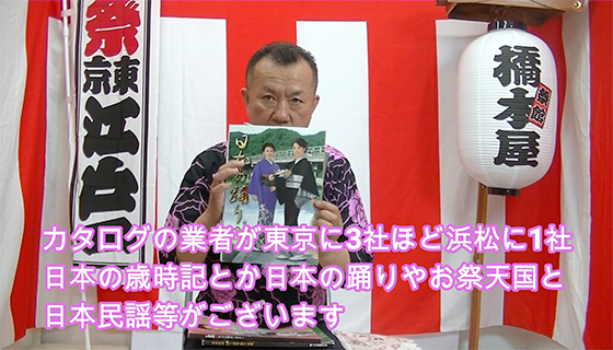 カタログの業者が東京に3社ほど、浜松に1社。日本の歳時記とか、日本の踊りやお祭天国と日本民謡等がございます。