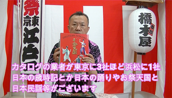 カタログの業者が東京に3社ほど、浜松に1社。日本の歳時記とか、日本の踊りやお祭天国と日本民謡等がございます。