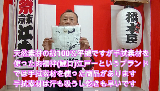 天然素材の綿100%の平織りで、手拭素材を使った肉襦袢江戸一というブランドでは、手拭素材を使った商品が他にもあります。手拭素材は汗も吸うし、乾きも早いです