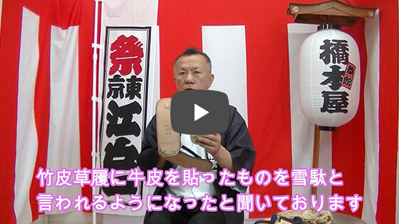 【雪駄の履き方・選び方】なんで「雪」の字が入っているの?平安からはじまる雪駄の歴史